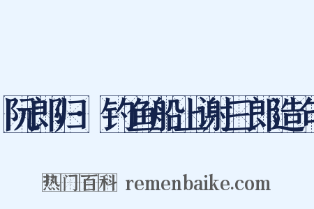 阮郎归·钓鱼船上谢三郎造句是什么意思的图片